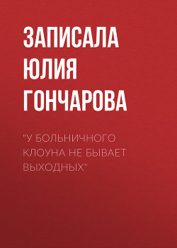 «У больничного клоуна не бывает выходных»