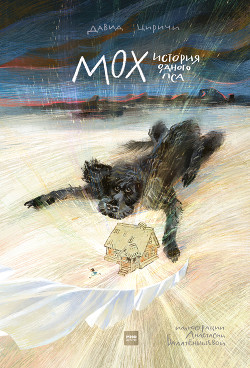 Читать Мох. История одного пса