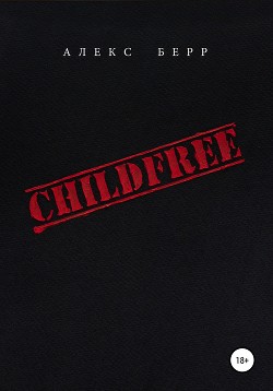 Читать CHILDFREE