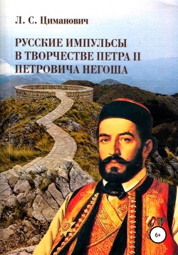 Читать Русские импульсы в творчестве Петра II Петровича Негоша