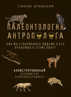 Читать Палеонтология антрополога. Иллюстрированный путеводитель в зверинец прошлого