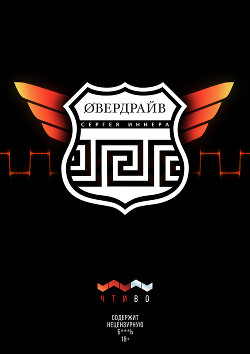 Читать Овердрайв