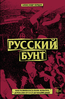 Читать Русский бунт: как развивалась панк-культура в России от СССР до наших дней