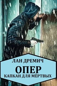 Опер. Капкан для мёртвых