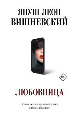 Януш Вишневский Любовница Скачать Книгу Fb2 Txt Бесплатно, Читать.