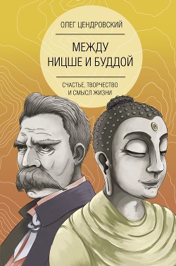 Читать Между Ницше и Буддой: счастье, творчество и смысл жизни