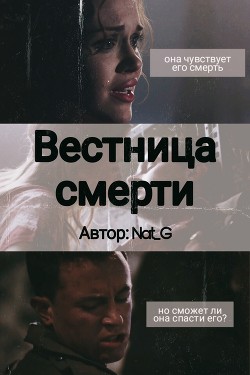 Вестница смерти