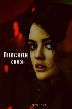Опасная связь