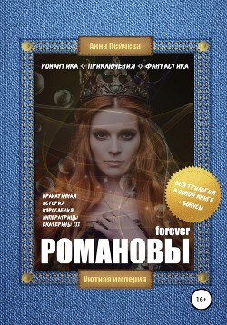 Читать Романовы forever