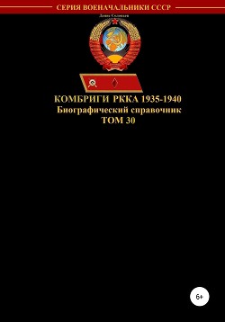 Читать Комбриги РККА 1935-1940. Том 30