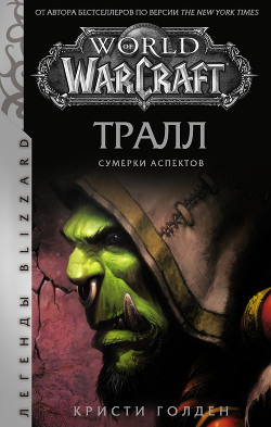 Читать World of Warcraft: Тралл. Сумерки Аспектов