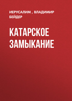 Читать КАТАРСКОЕ ЗАМЫКАНИЕ
