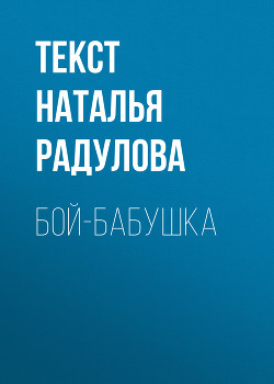 Читать БОЙ-БАБУШКА