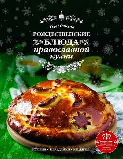 Читать Рождественские блюда православной кухни