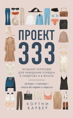 Читать Проект 333. Модный челлендж для наведения порядка в гардеробе и в жизни