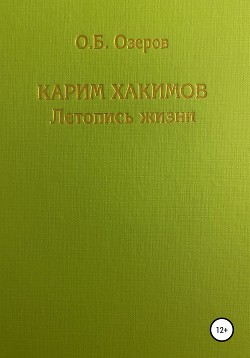 Читать Карим Хакимов: летопись жизни