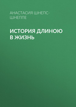 Читать История длиною в жизнь