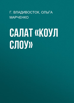 Салат «Коул слоу»