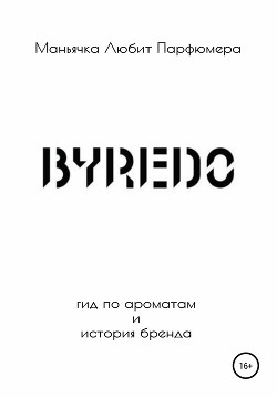 Читать Byredo. Гид по ароматам и история бренда