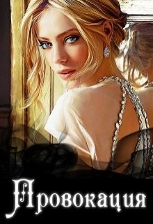 Читать Провокация