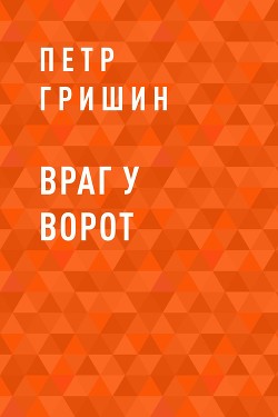 Читать Враг у ворот