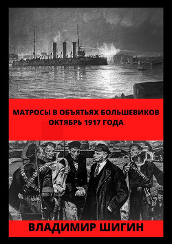 Читать Матросы в объятьях большевиков. Октябрь 1917 года