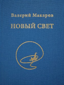 Читать Новый Свет