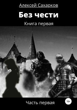 Читать Без чести. 1 часть
