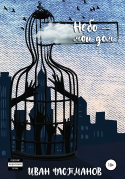 Читать Небо – мой дом