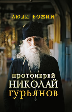 Читать Протоиерей Николай Гурьянов