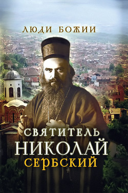 Читать Святитель Николай Сербский