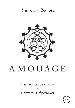 Читать Amouage. Гид по ароматам и история бренда