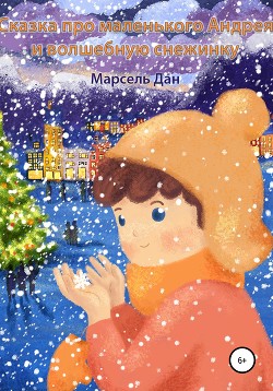 Читать Сказка про маленького Андрея и волшебную снежинку