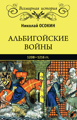 Читать Альбигойские войны 1208—1216 гг.