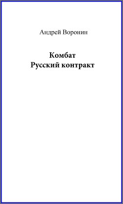 Читать Комбат. Русский контракт