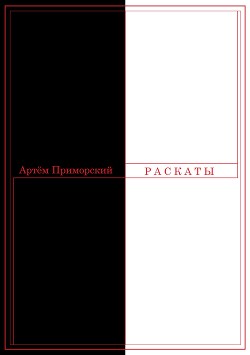 Раскаты