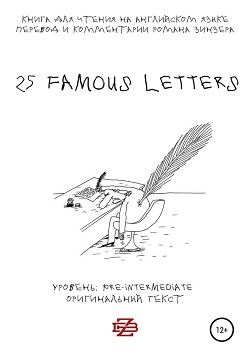 Читать 25 Famous Letters. Книга для чтения на английском языке