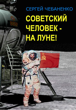 Читать Советский человек на Луне!