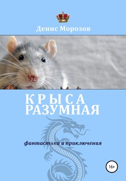 Читать Крыса Разумная