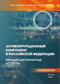 Читать Антикоррупционный комплаенс в Российской Федерации: междисциплинарные аспекты