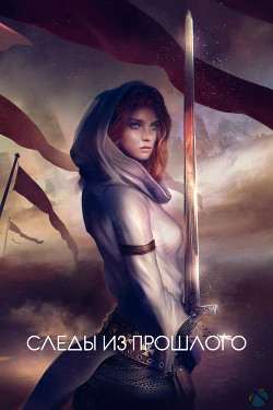 Следы из прошлого