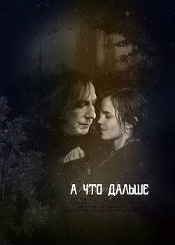 А что дальше