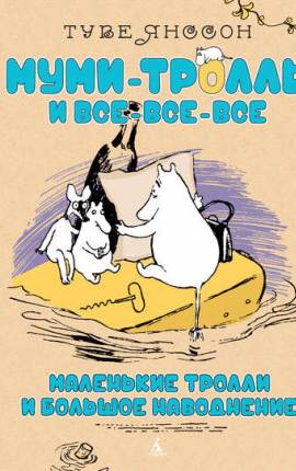 Маленькие тролли или большое наводнение (пер. Л.Брауде)