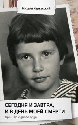 Сегодня и завтра, и в день моей смерти