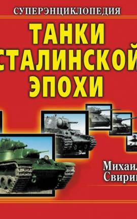 Читать Танки Сталинской эпохи. «Золотая эра советского танкостроения»