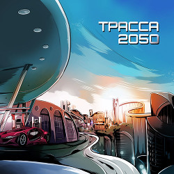 Читать Трасса 2050