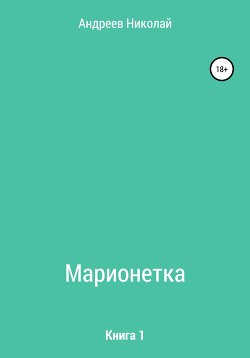 Читать Марионетка. Книга 1