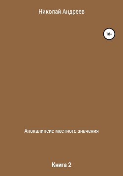 Читать Апокалипсис местного значения. Книга 2