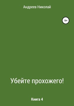 Читать Убейте Прохожего! Книга 4