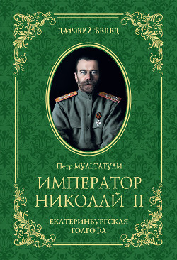 Читать Император Николай II. Екатеринбургская Голгофа